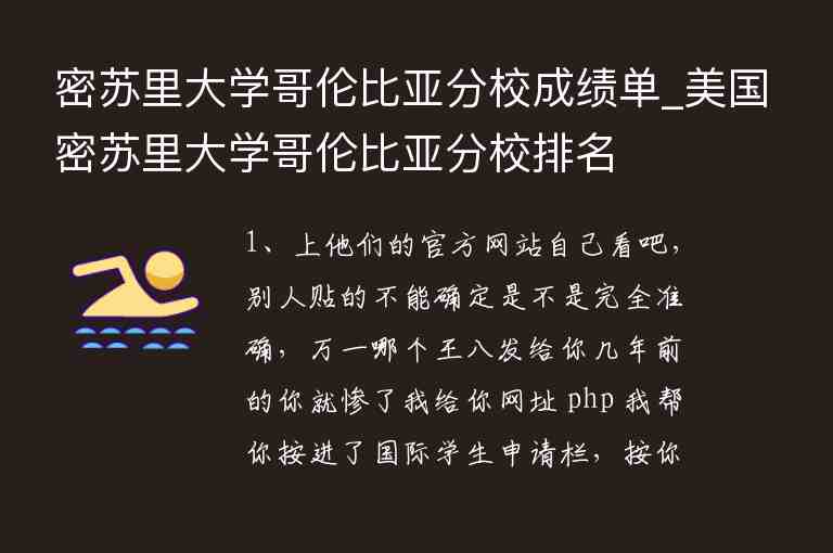 密蘇里大學(xué)哥倫比亞分校成績單_美國密蘇里大學(xué)哥倫比亞分校排名