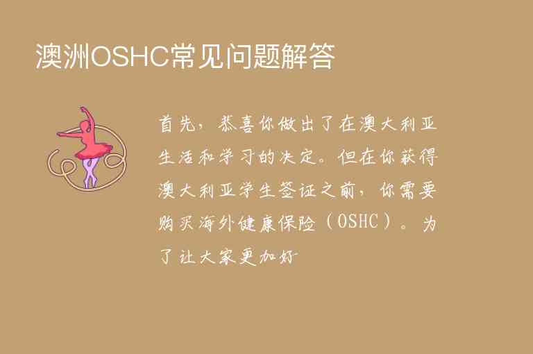 澳洲OSHC常見問題解答