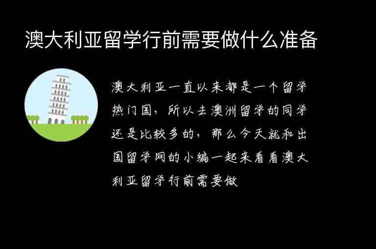 澳大利亞留學(xué)行前需要做什么準(zhǔn)備