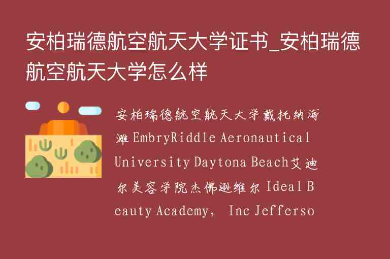 安柏瑞德航空航天大學(xué)證書_安柏瑞德航空航天大學(xué)怎么樣