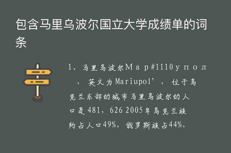 包含馬里烏波爾國立大學(xué)成績單的詞條