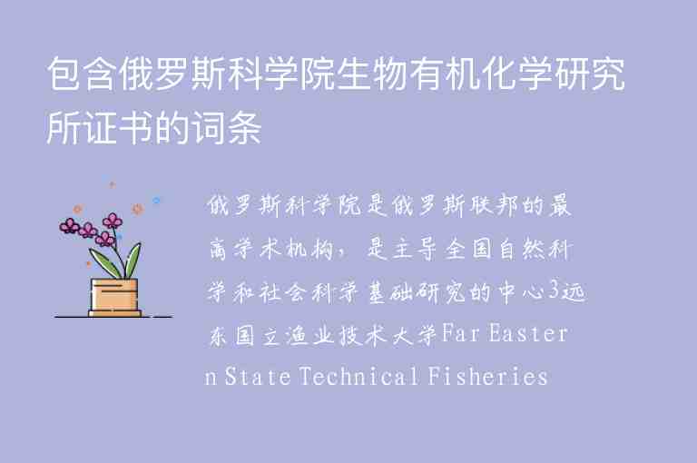 包含俄羅斯科學院生物有機化學研究所證書的詞條