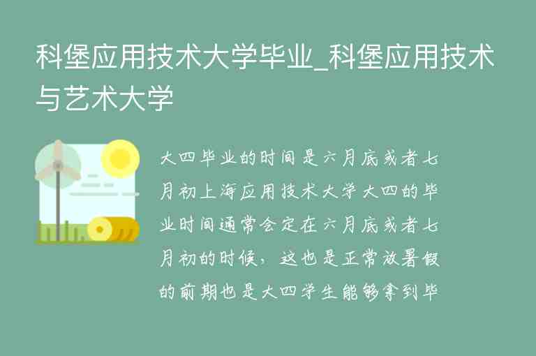 科堡應(yīng)用技術(shù)大學(xué)畢業(yè)_科堡應(yīng)用技術(shù)與藝術(shù)大學(xué)