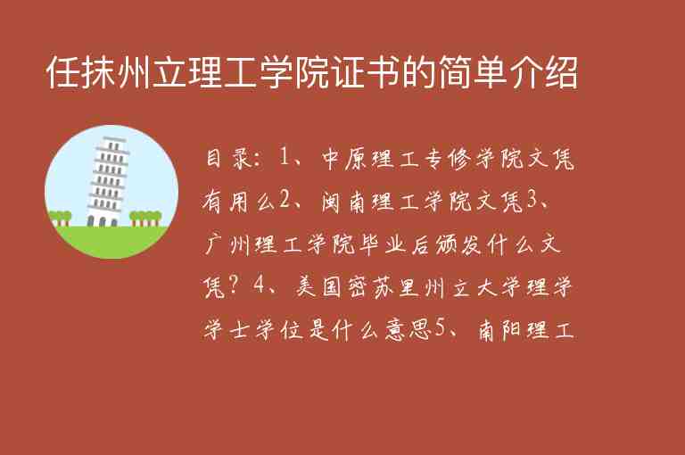 任抹州立理工學(xué)院證書的簡單介紹