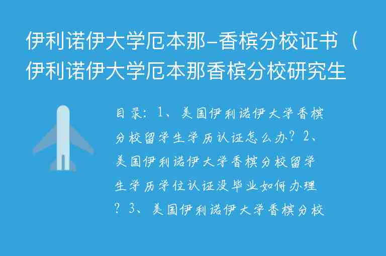 伊利諾伊大學(xué)厄本那-香檳分校證書（伊利諾伊大學(xué)厄本那香檳分校研究生申請）