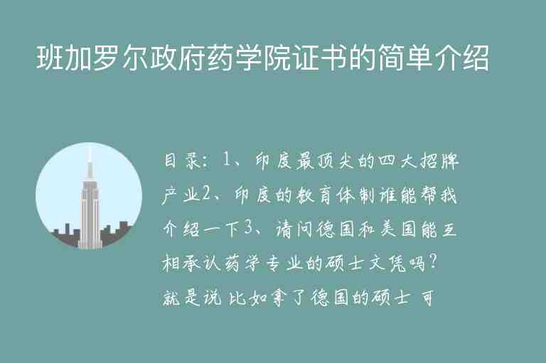 班加羅爾政府藥學(xué)院證書的簡單介紹