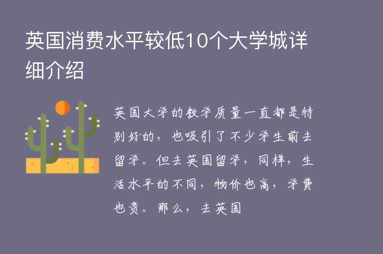 英國(guó)消費(fèi)水平較低10個(gè)大學(xué)城詳細(xì)介紹