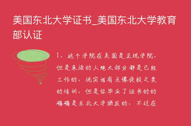 美國東北大學(xué)證書_美國東北大學(xué)教育部認證