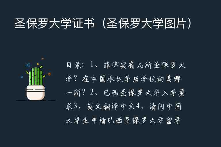 圣保羅大學(xué)證書（圣保羅大學(xué)圖片）