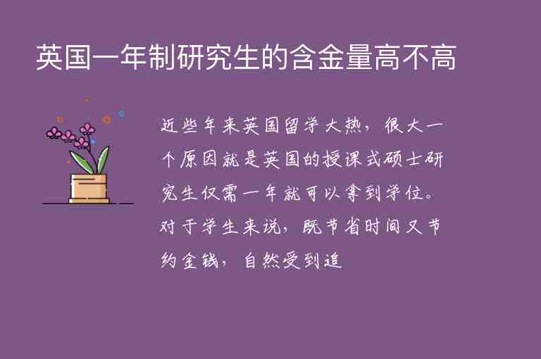 英國(guó)一年制研究生的含金量高不高