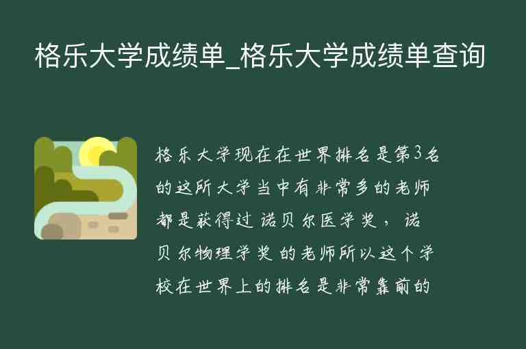 格樂大學(xué)成績單_格樂大學(xué)成績單查詢