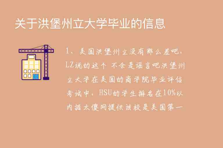 關于洪堡州立大學畢業(yè)的信息