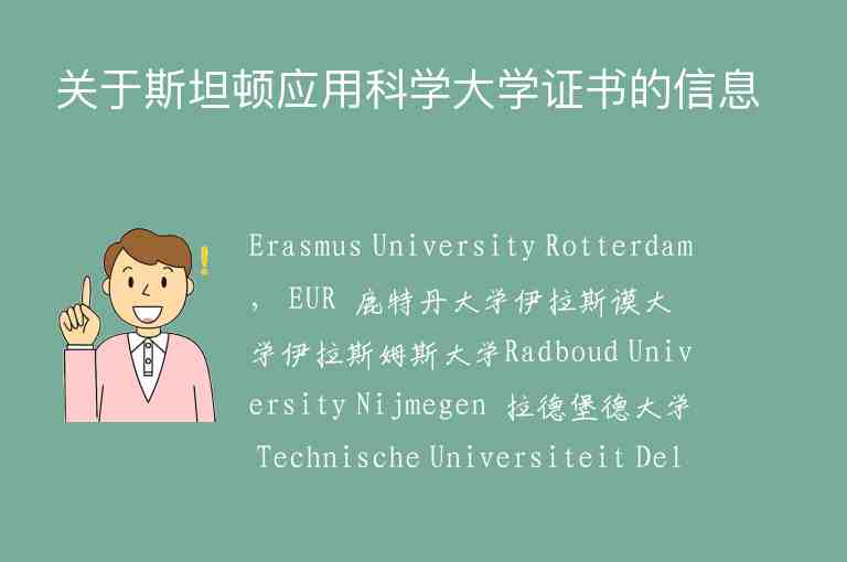 關于斯坦頓應用科學大學證書的信息