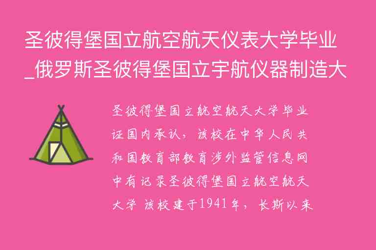 圣彼得堡國立航空航天儀表大學(xué)畢業(yè)_俄羅斯圣彼得堡國立宇航儀器制造大學(xué)