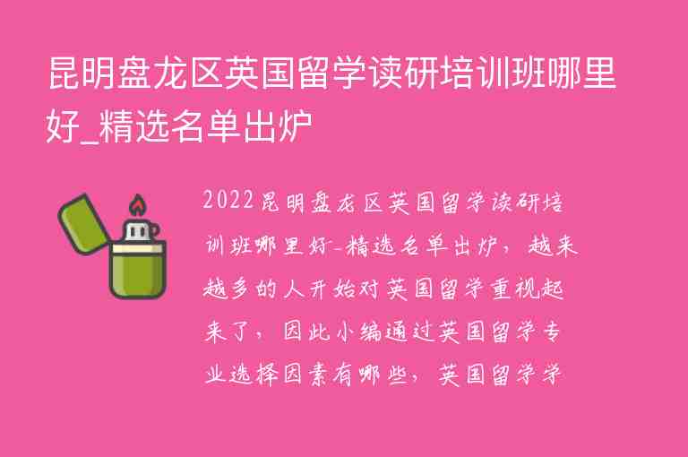 昆明盤龍區(qū)英國留學讀研培訓班哪里好_精選名單出爐