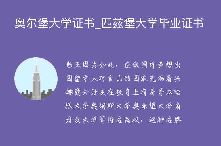 奧爾堡大學(xué)證書_匹茲堡大學(xué)畢業(yè)證書