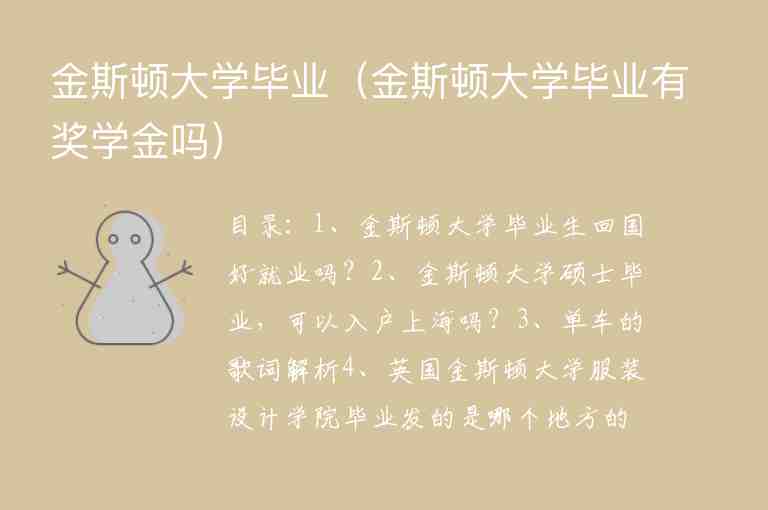 金斯頓大學(xué)畢業(yè)（金斯頓大學(xué)畢業(yè)有獎(jiǎng)學(xué)金嗎）