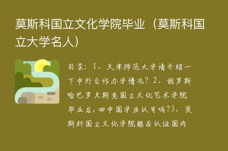 莫斯科國立文化學(xué)院畢業(yè)（莫斯科國立大學(xué)名人）