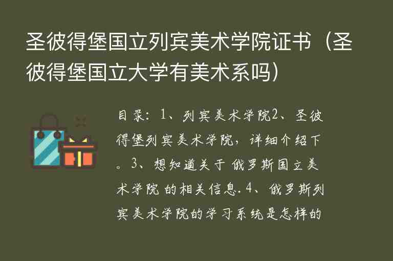 圣彼得堡國立列賓美術(shù)學(xué)院證書（圣彼得堡國立大學(xué)有美術(shù)系嗎）