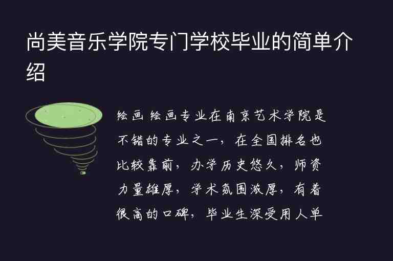 尚美音樂(lè)學(xué)院專門學(xué)校畢業(yè)的簡(jiǎn)單介紹