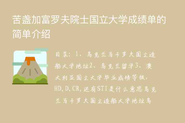 苦盞加富羅夫院士國立大學(xué)成績單的簡單介紹