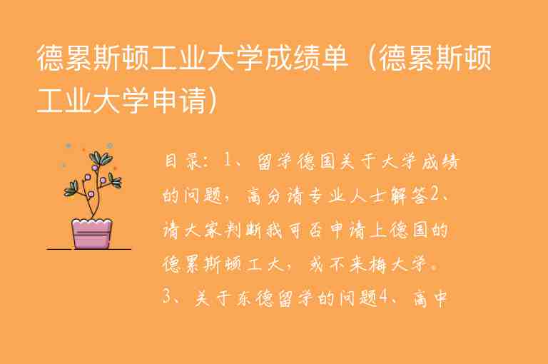 德累斯頓工業(yè)大學(xué)成績(jī)單（德累斯頓工業(yè)大學(xué)申請(qǐng)）