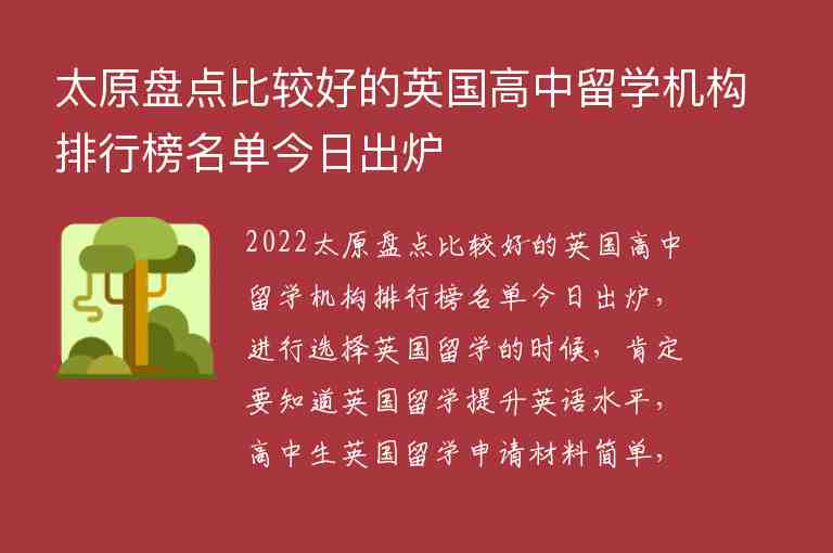 太原盤點比較好的英國高中留學(xué)機(jī)構(gòu)排行榜名單今日出爐