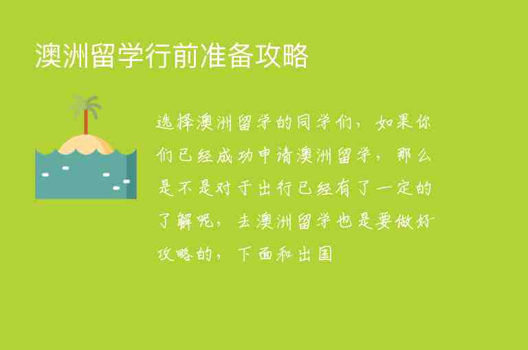 澳洲留學(xué)行前準(zhǔn)備攻略