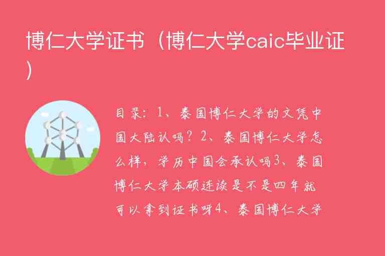 博仁大學(xué)證書（博仁大學(xué)caic畢業(yè)證）