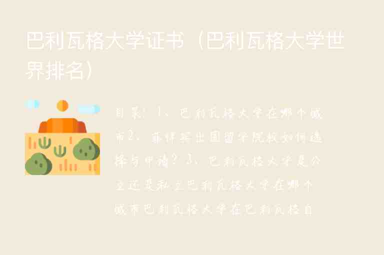 巴利瓦格大學(xué)證書（巴利瓦格大學(xué)世界排名）