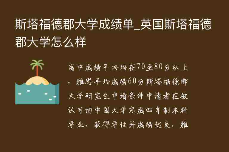 斯塔福德郡大學(xué)成績單_英國斯塔福德郡大學(xué)怎么樣