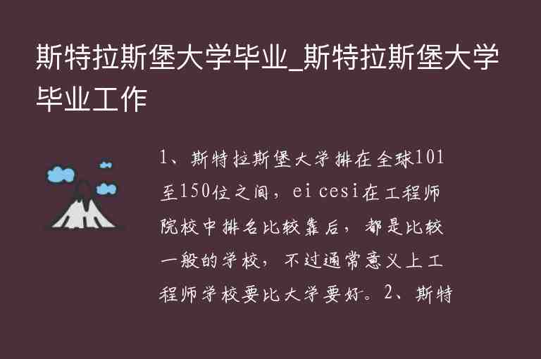 斯特拉斯堡大學(xué)畢業(yè)_斯特拉斯堡大學(xué)畢業(yè)工作