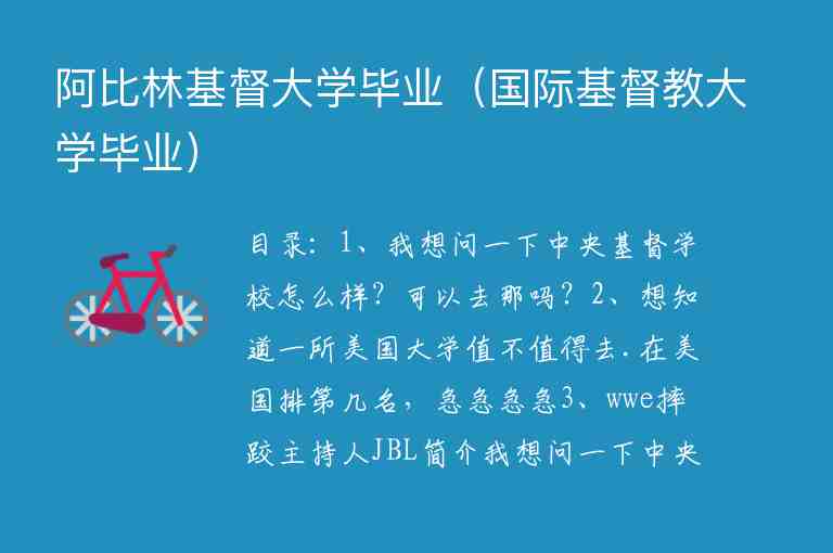 阿比林基督大學畢業(yè)（國際基督教大學畢業(yè)）