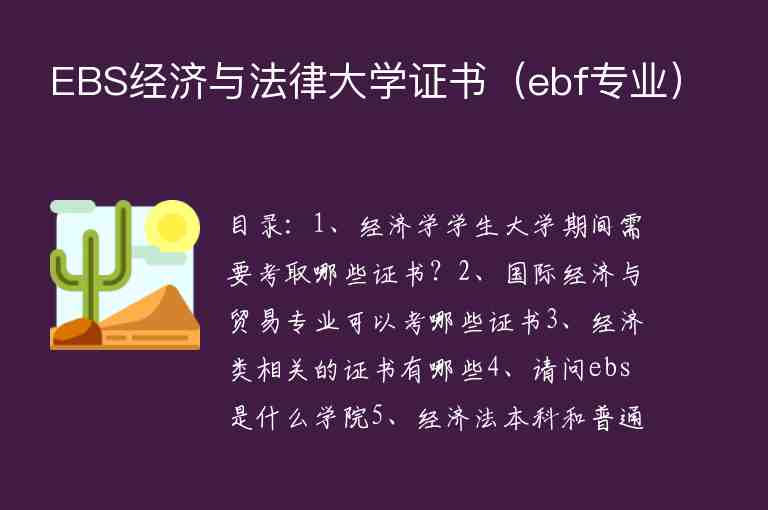 EBS經(jīng)濟(jì)與法律大學(xué)證書（ebf專業(yè)）