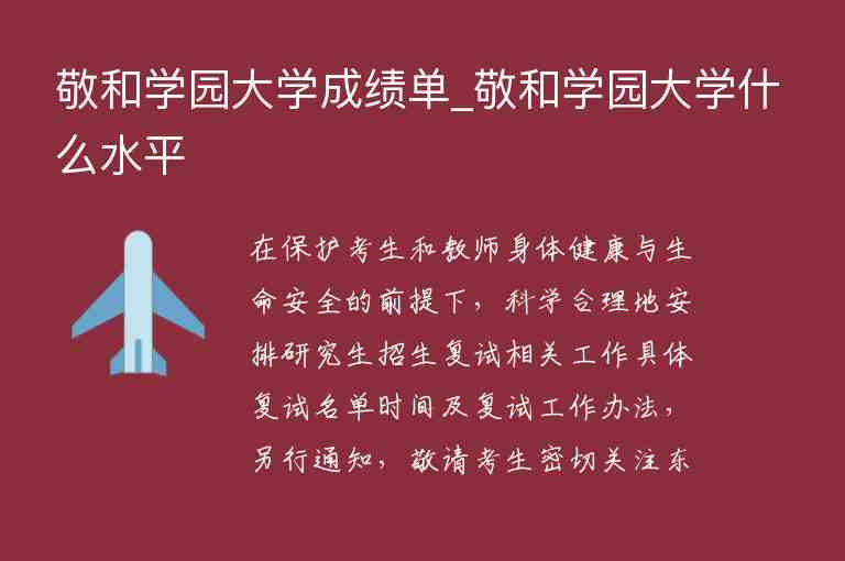 敬和學園大學成績單_敬和學園大學什么水平