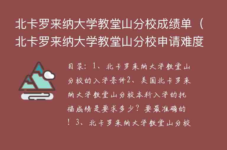 北卡羅來納大學(xué)教堂山分校成績單（北卡羅來納大學(xué)教堂山分校申請難度）