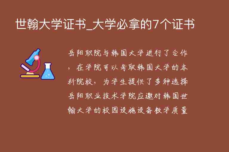 世翰大學(xué)證書_大學(xué)必拿的7個(gè)證書