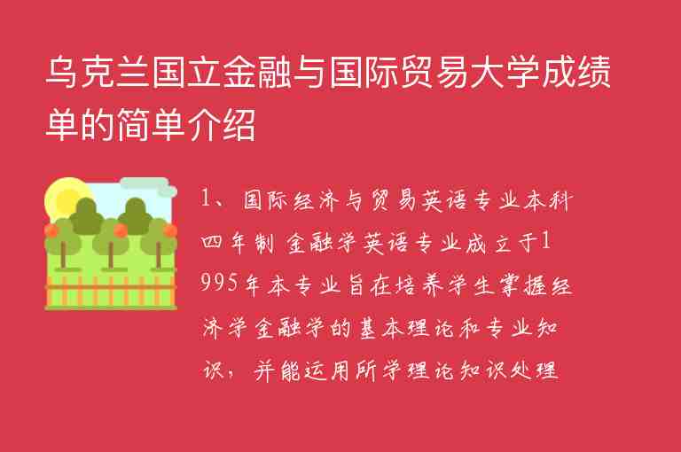 烏克蘭國立金融與國際貿(mào)易大學成績單的簡單介紹