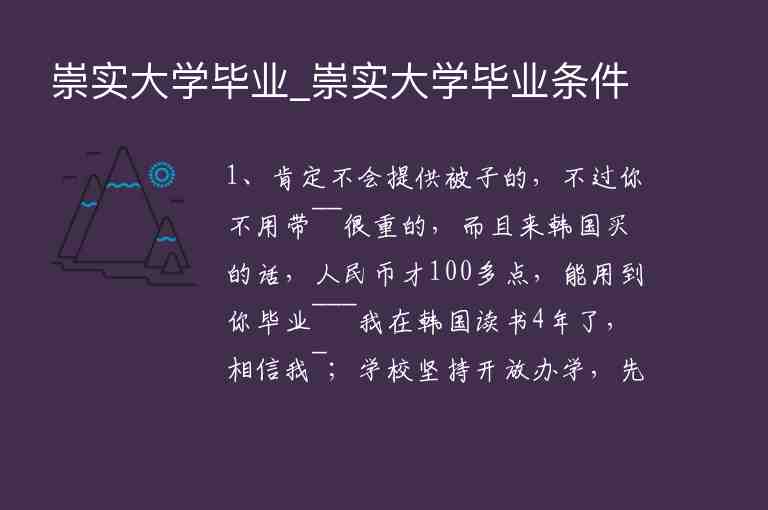 崇實(shí)大學(xué)畢業(yè)_崇實(shí)大學(xué)畢業(yè)條件