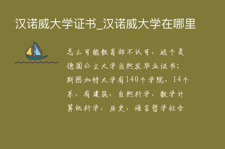 漢諾威大學證書_漢諾威大學在哪里