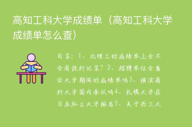 高知工科大學成績單（高知工科大學成績單怎么查）