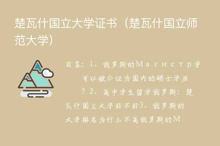 楚瓦什國立大學(xué)證書（楚瓦什國立師范大學(xué)）