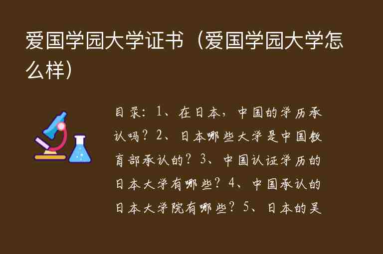 愛(ài)國(guó)學(xué)園大學(xué)證書(shū)（愛(ài)國(guó)學(xué)園大學(xué)怎么樣）