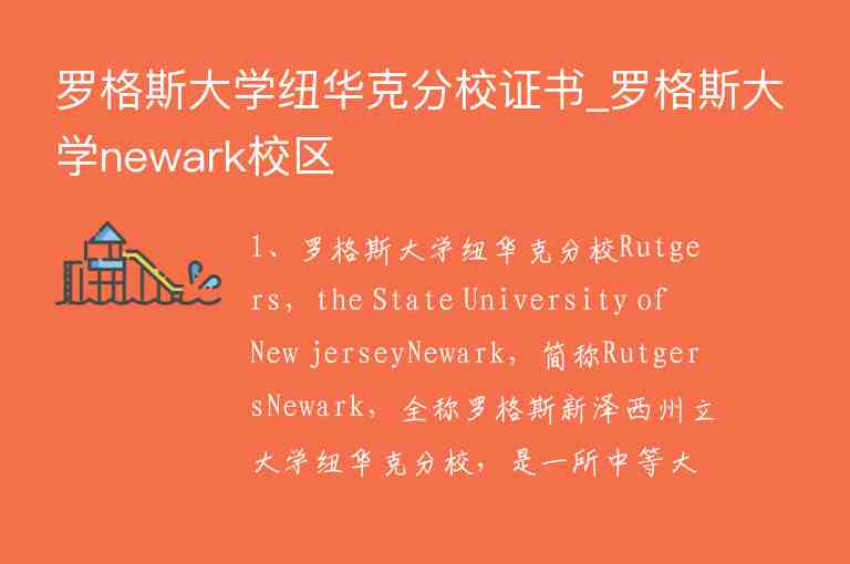 羅格斯大學(xué)紐華克分校證書_羅格斯大學(xué)newark校區(qū)