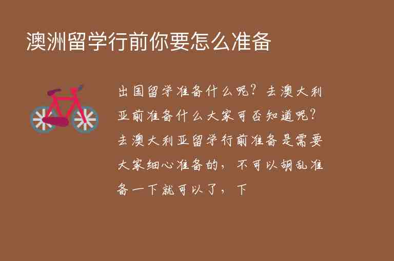 澳洲留學(xué)行前你要怎么準(zhǔn)備