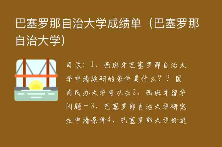 巴塞羅那自治大學(xué)成績(jī)單（巴塞羅那自治大學(xué)）