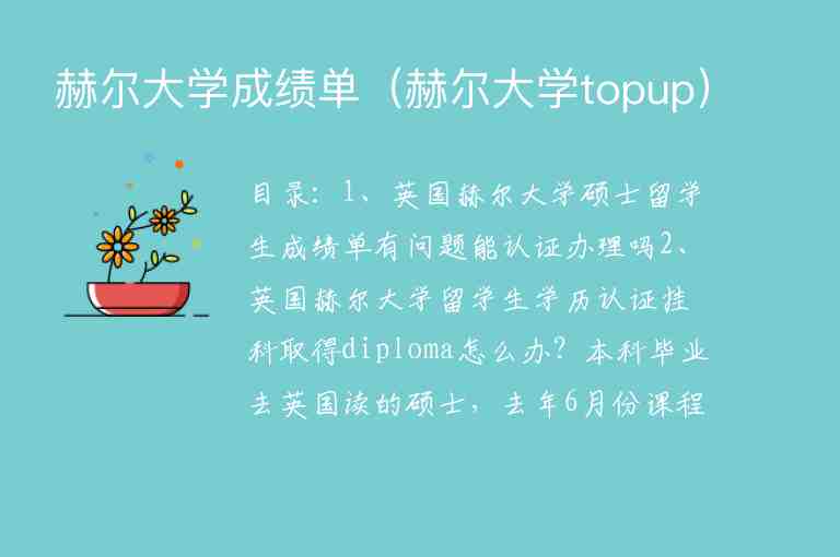 赫爾大學成績單（赫爾大學topup）