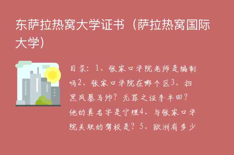 東薩拉熱窩大學(xué)證書（薩拉熱窩國際大學(xué)）