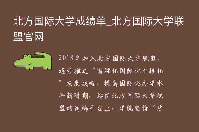 北方國際大學成績單_北方國際大學聯盟官網