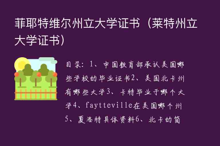 菲耶特維爾州立大學(xué)證書（萊特州立大學(xué)證書）